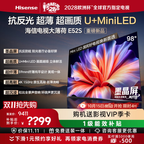 海信电视大薄荷E52S 98吋抗反墨晶屏U+MiniLED超薄高刷国家补贴