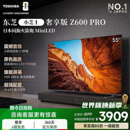 东芝电视小芝士55Z600QFPRO