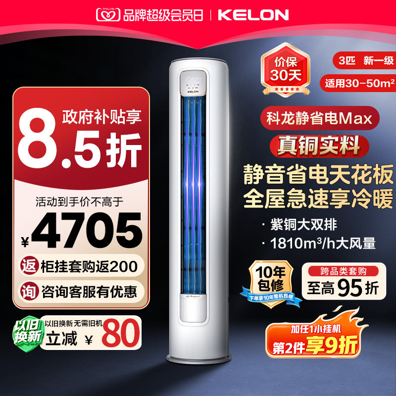 科龙空调静省电Max3匹新一级图片