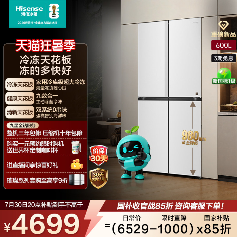 海信大薄荷600Max冰箱十字大冷冻