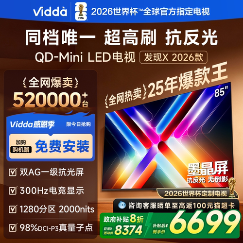 Vidda发现X2026款85英寸电视