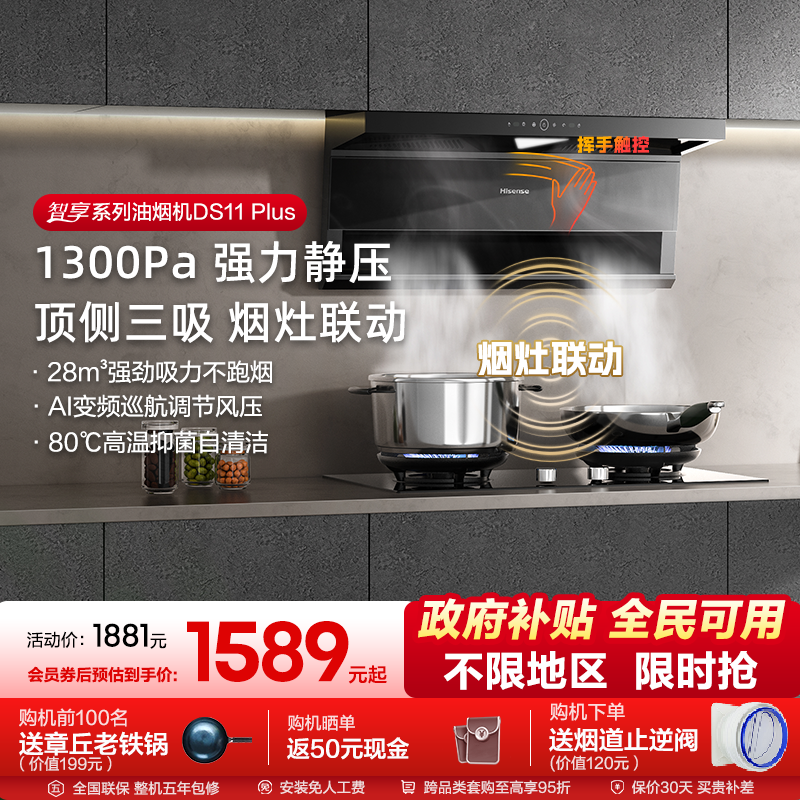 【升级款】海信油烟机烟灶套装燃气灶厨房家用套餐AI变频DS11Plus