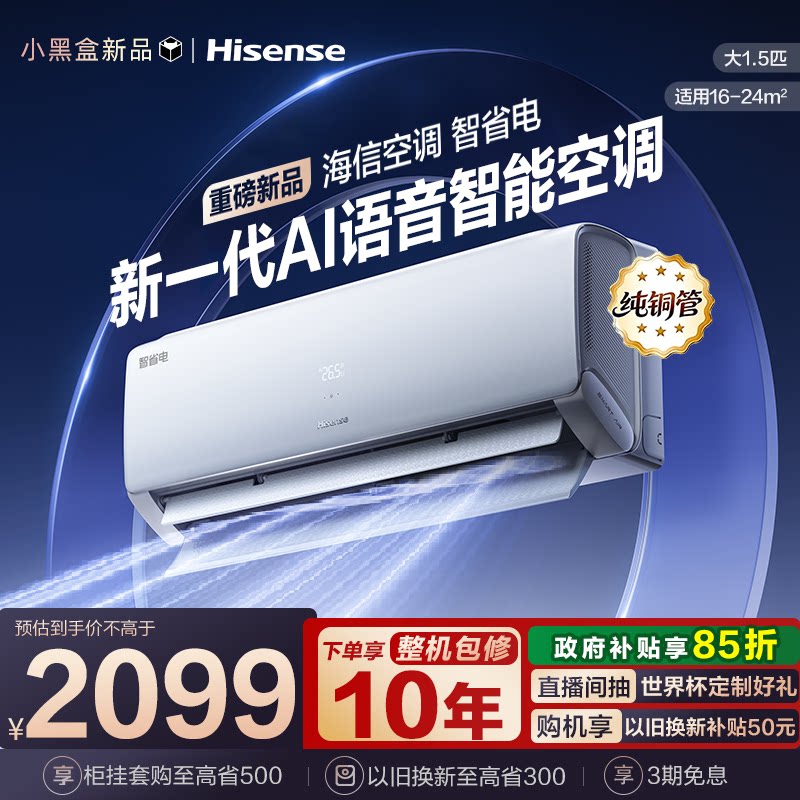 【新品】海信空调智省电330大1.5匹一级能效挂机家用以旧换新补