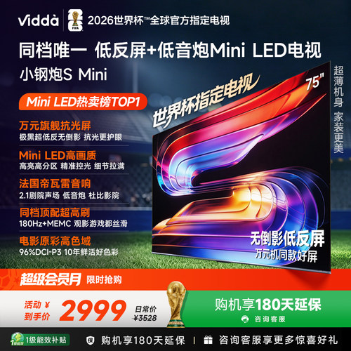 ViddaSMini海信电视75英寸