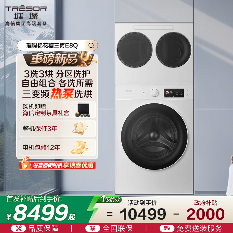 海信三筒4合1热泵洗烘一体洗衣机