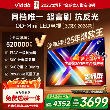 Vidda发现X 2026款 65英寸海信电视机 QD-Mini LED世界杯电视