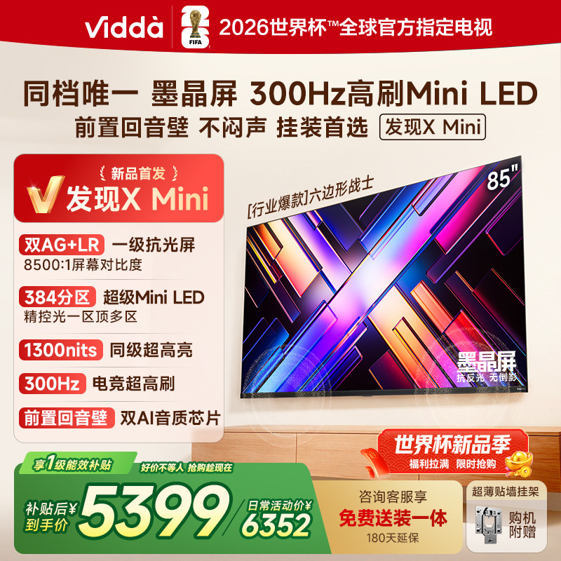 Vidda 发现X Mini 海信85英寸电视机新品 前置回音壁以旧换新补贴