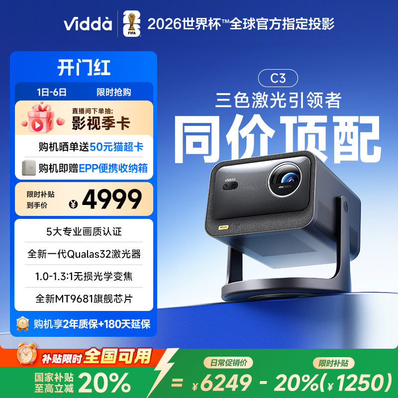 [官方旗舰]ViddaC3新品激光投影
