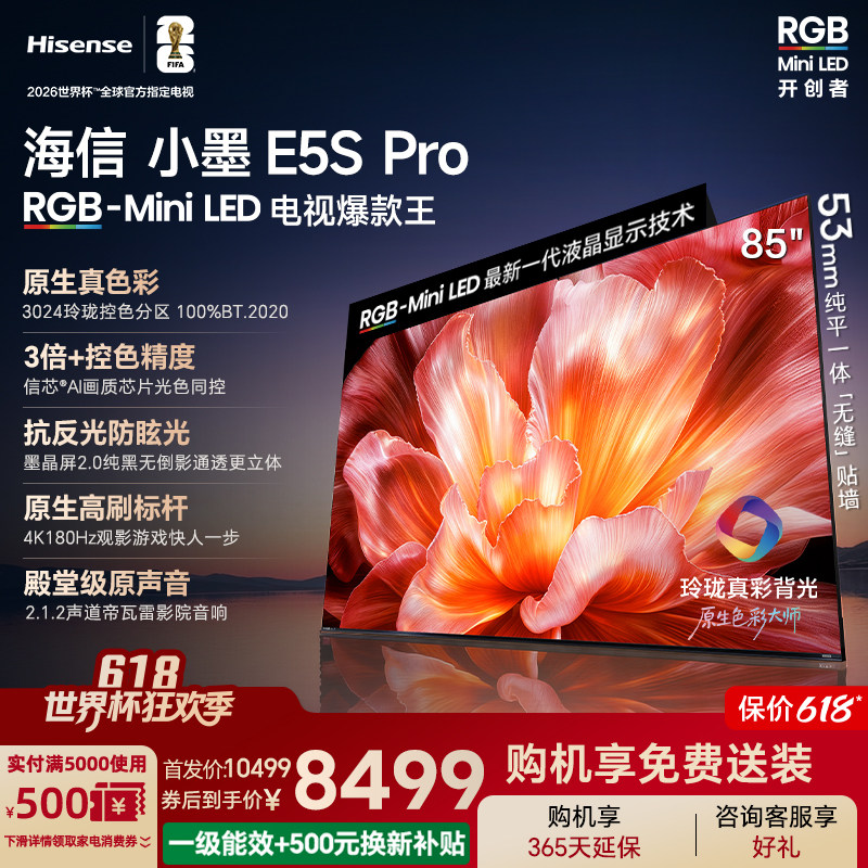 海信电视小墨85E5S Pro RGB-MiniLED玲珑真彩 墨晶屏E5Q PRO升级