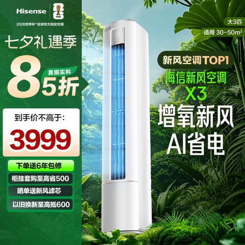 海信新风空调大3匹X300A家用一级能效客厅立式柜机式以旧换新补贴