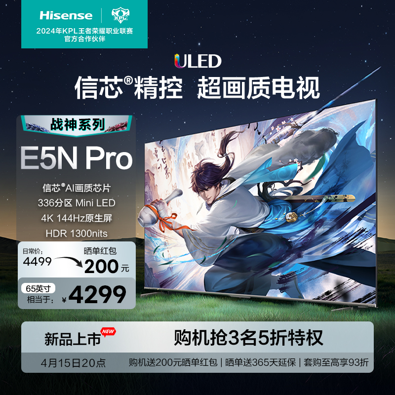 海信电视 65E5N Pro 65英寸 ULED信芯精控Mini LED 336分区电视