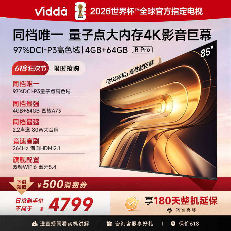 Vidda R Pro 85英寸 海信电视264Hz 4+64GB 电视机以旧换新补贴85