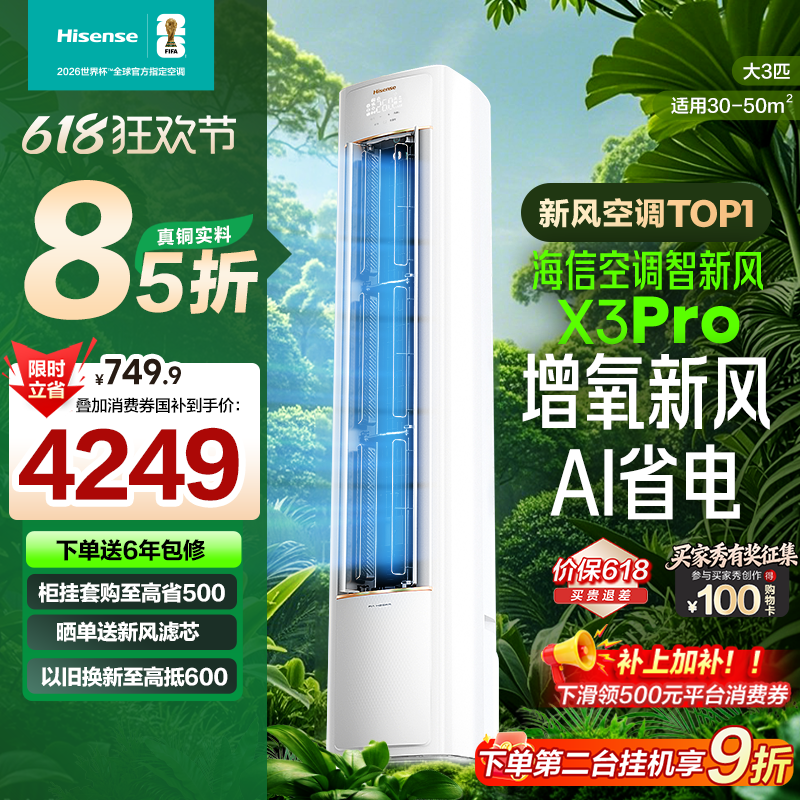 海信空调智新风X3Pro大3匹家用立式一级能效变频客厅柜机双排铜管