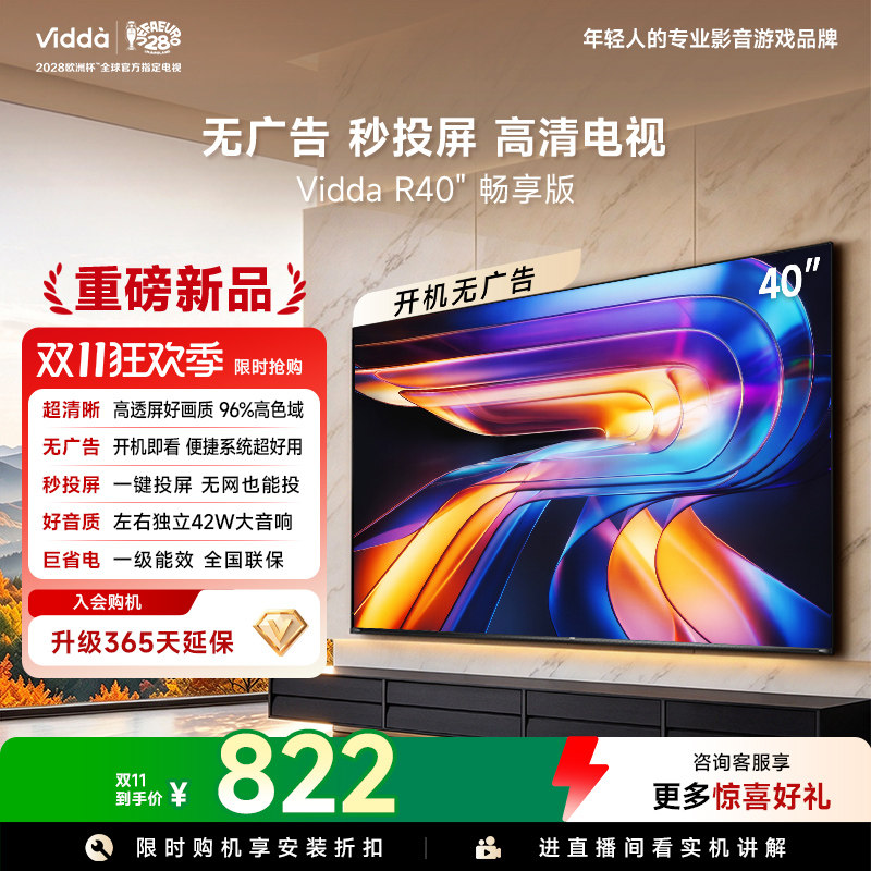 Vidda 海信电视 R40畅享版40英寸无广告秒投屏高清电视机国家补贴