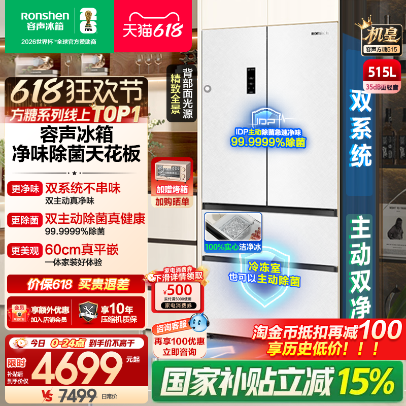 容声方糖机皇515L双净双系统自动制冰法式家用嵌入式电冰箱世界杯