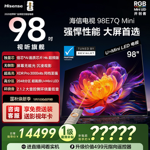 3000nits 海信电视E7Q 信芯芯片 98吋 MiniLED以旧换新电视 Mini