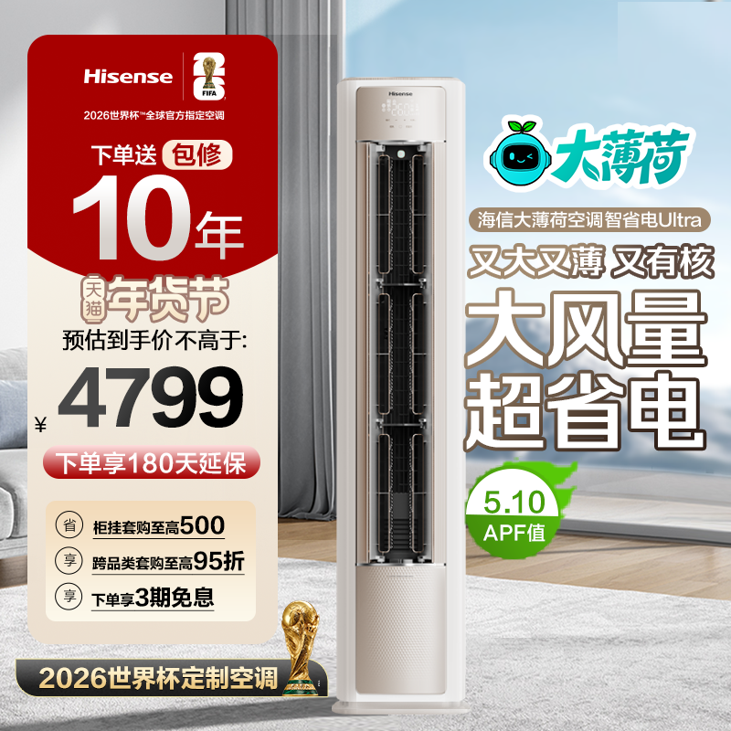世界杯定制空调海信大薄荷智省电Ultra大3匹一级变频客厅立式柜机