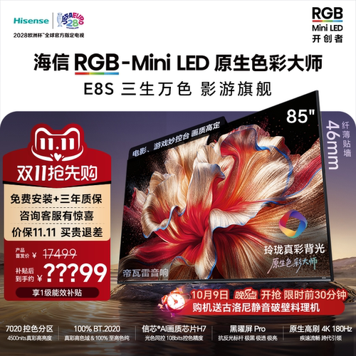 新品|海信RGB-MiniLEDE8S85吋