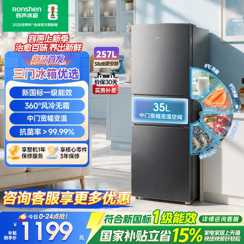 新品升级|容声257新国标一级风冷