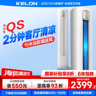 柜机50QS以旧换新补贴 海信KELON空调静省电2匹新一级变频家用立式