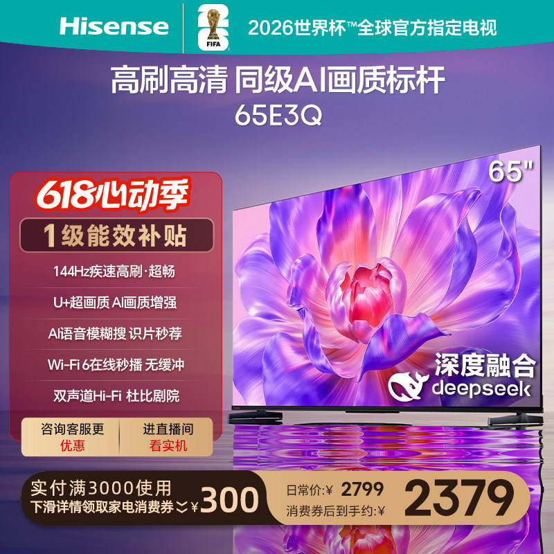 海信电视65E3Q 65英寸 高刷高清 AI画质标杆以旧换新补贴