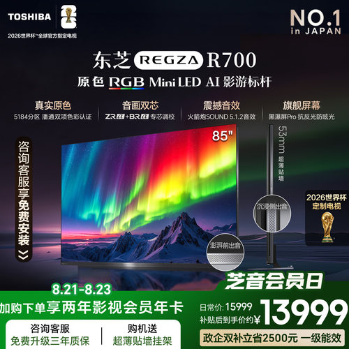 东芝电视R700 85英寸 RGB MiniLED电视 音画双芯 世界杯定制