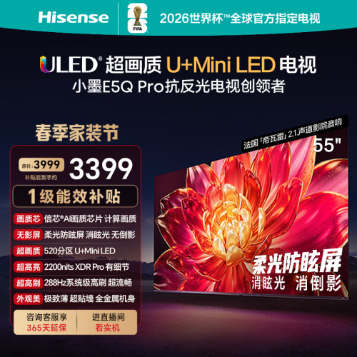海信小墨E5QPro55吋U+MiniLED
