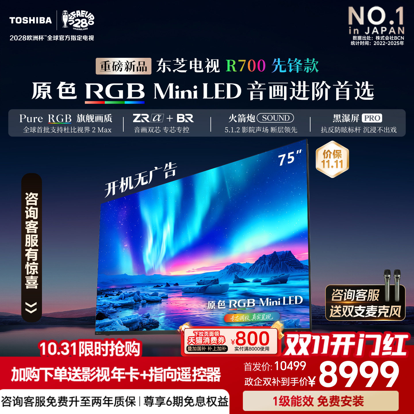 东芝电视R700先锋款 75英寸 原色RGB 音画双芯 火箭炮 国家补贴