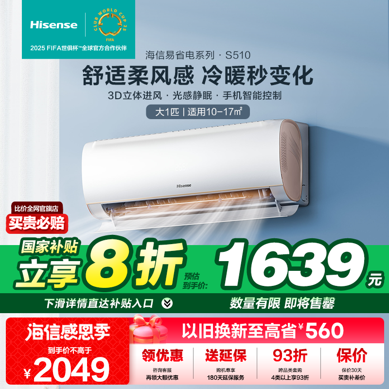 海信空调挂机大1匹一级能效变频家用冷暖两用挂式官方旗舰26S510