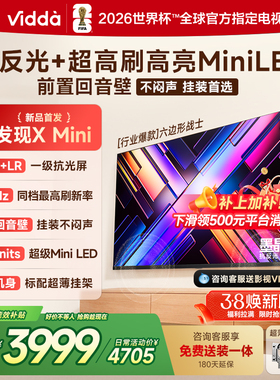 Vidda 发现X Mini 海信75英寸电视机新品 前置回音壁以旧换新补贴