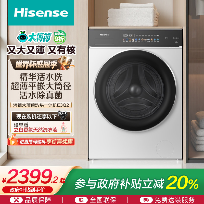 海信大薄荷10公斤滚筒洗衣机全自动除菌螨健康活水洗烘一体E3Q2