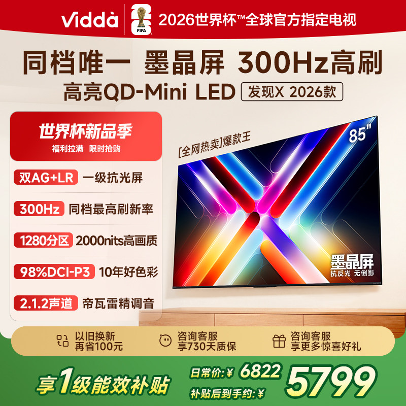 Vidda发现X 2026款 85英寸海信电视机 QD-Mini