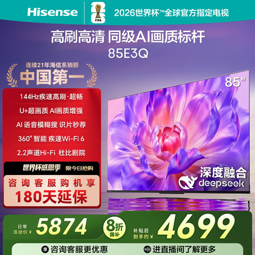 海信144Hz高刷AI音画王85E3Q电视