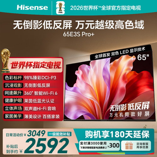 海信65E3SPro+高色域抗反光电视