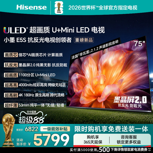 海信小墨E5S75吋U+MiniLED电视