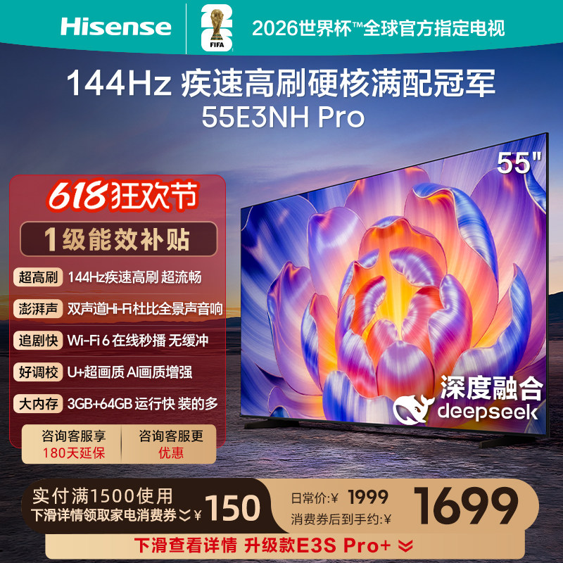 海信电视55E3NH Pro 55英寸 144Hz高刷 大内存 以旧换新电视机