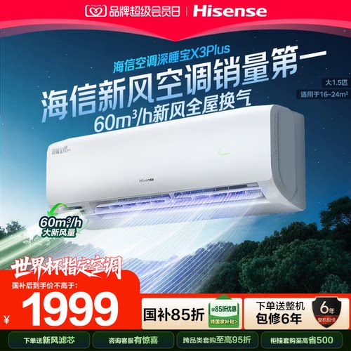 海信新风空调深睡宝X3Plus大1.5匹1匹新一级能效变频冷暖家用挂机