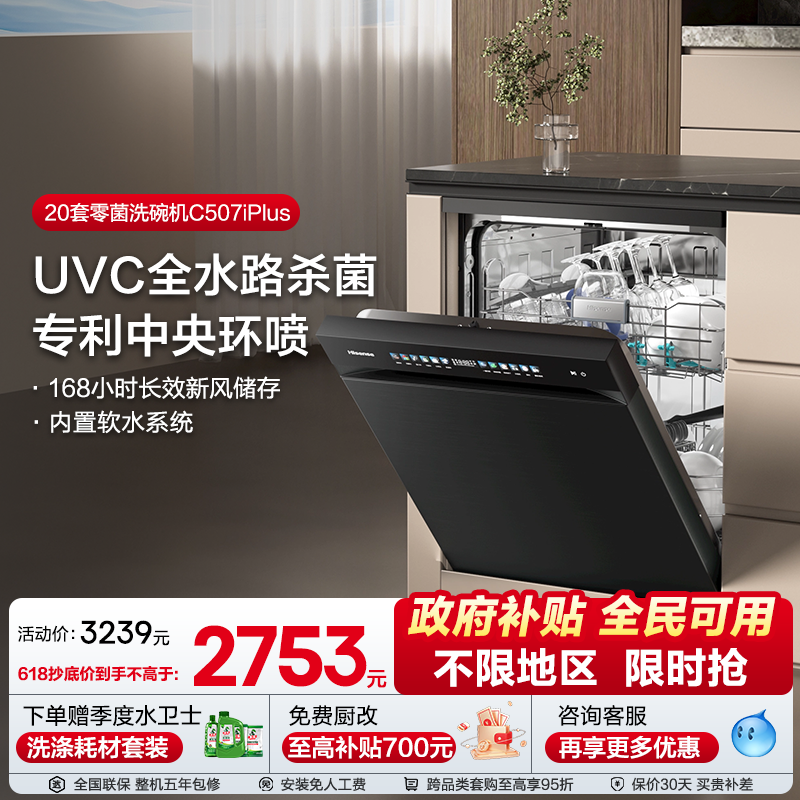 海信净水洗碗机家用嵌入式16套彩屏母婴级五星消毒C507iPlu