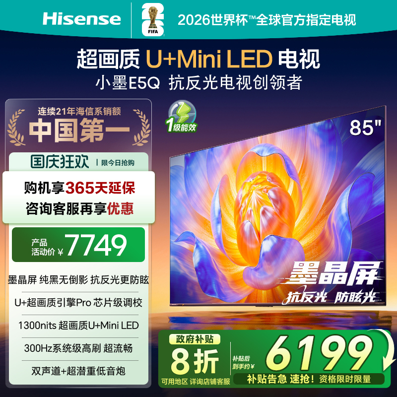 海信85E5Q墨晶屏U+MiniLED电视