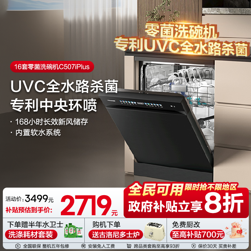 海信净水洗碗机家用嵌入式16套彩屏母婴级五星消毒C507iPlus