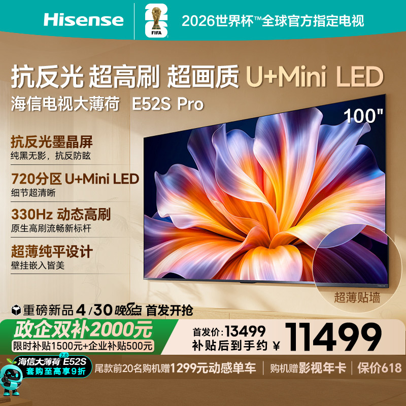 海信电视大薄荷E52S Pro100吋抗反光高刷超薄U+MiniLEDE52Q升级版