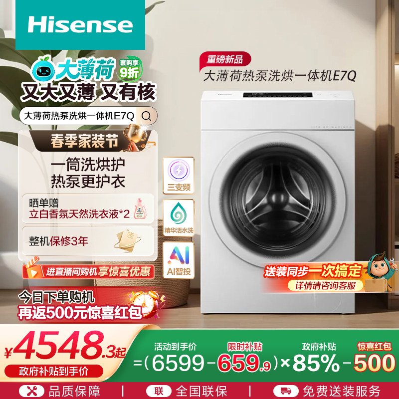 海信大薄荷13KG大容量滚筒洗衣机全自动家用热泵式洗烘一体机E7Q