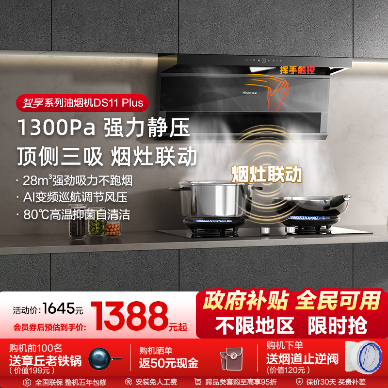 【升级款】海信油烟机烟灶套装燃气灶厨房家用套餐AI变频DS11Plus