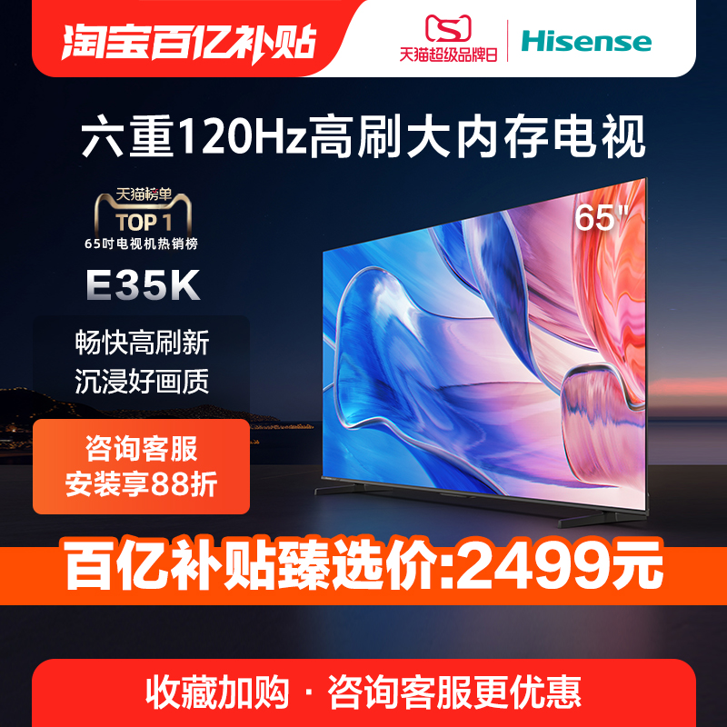 海信65英寸电视 65E35K 六重120Hz高刷 130%高色域电视机官方75 大家电 平板电视 原图主图