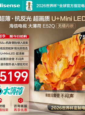 海信电视大薄荷E52Q 75吋MiniLED超薄贴墙低反屏世界杯定制电视机