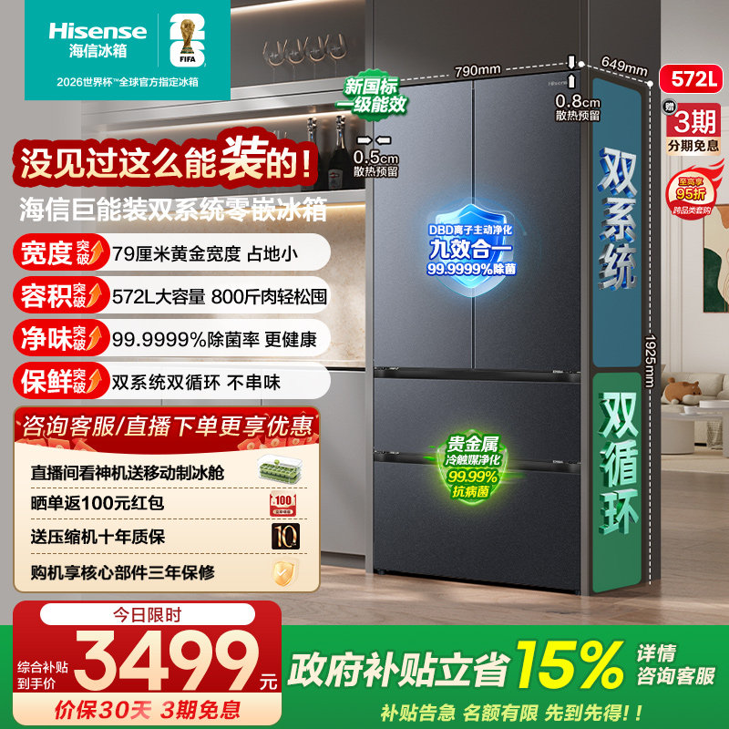 [新品首发]海信572L冰箱法式多门双系统超薄零嵌入大容量以旧换新