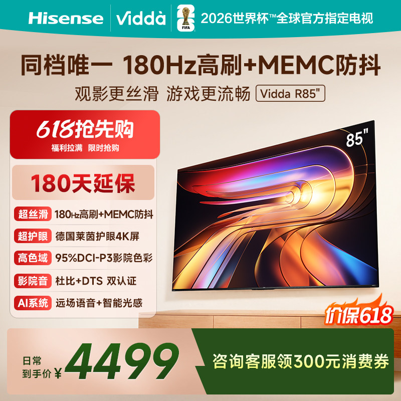 Vidda海信电视 R85 85英寸液晶180Hz高刷 电视机以