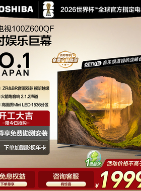 东芝电视100英寸Z600QF 音画双芯Mini LED 火箭炮世界杯定制电视
