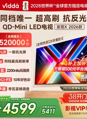 Vidda发现X 2026款 75英寸海信电视机 QD-Mini LED世界杯电视