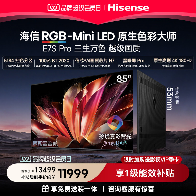 海信RGB-MiniLEDE7SPro85吋图片